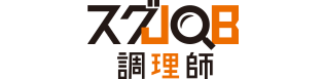 スグジョブ調理師のロゴ画像