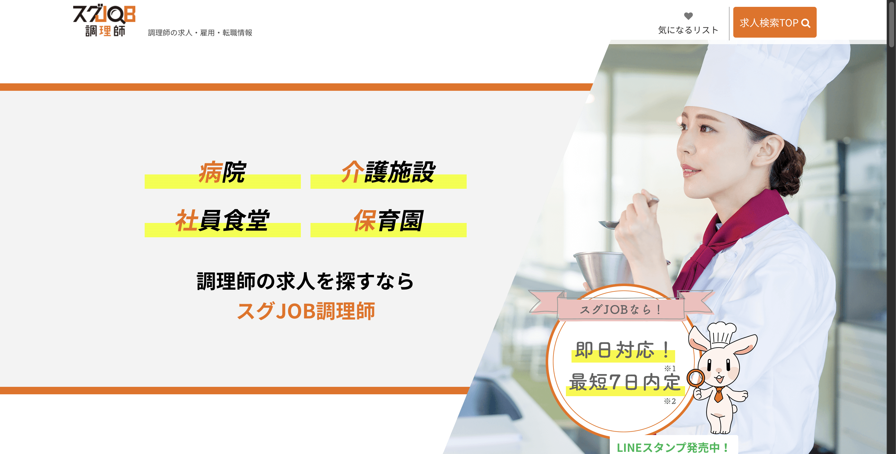 スグジョブ調理師