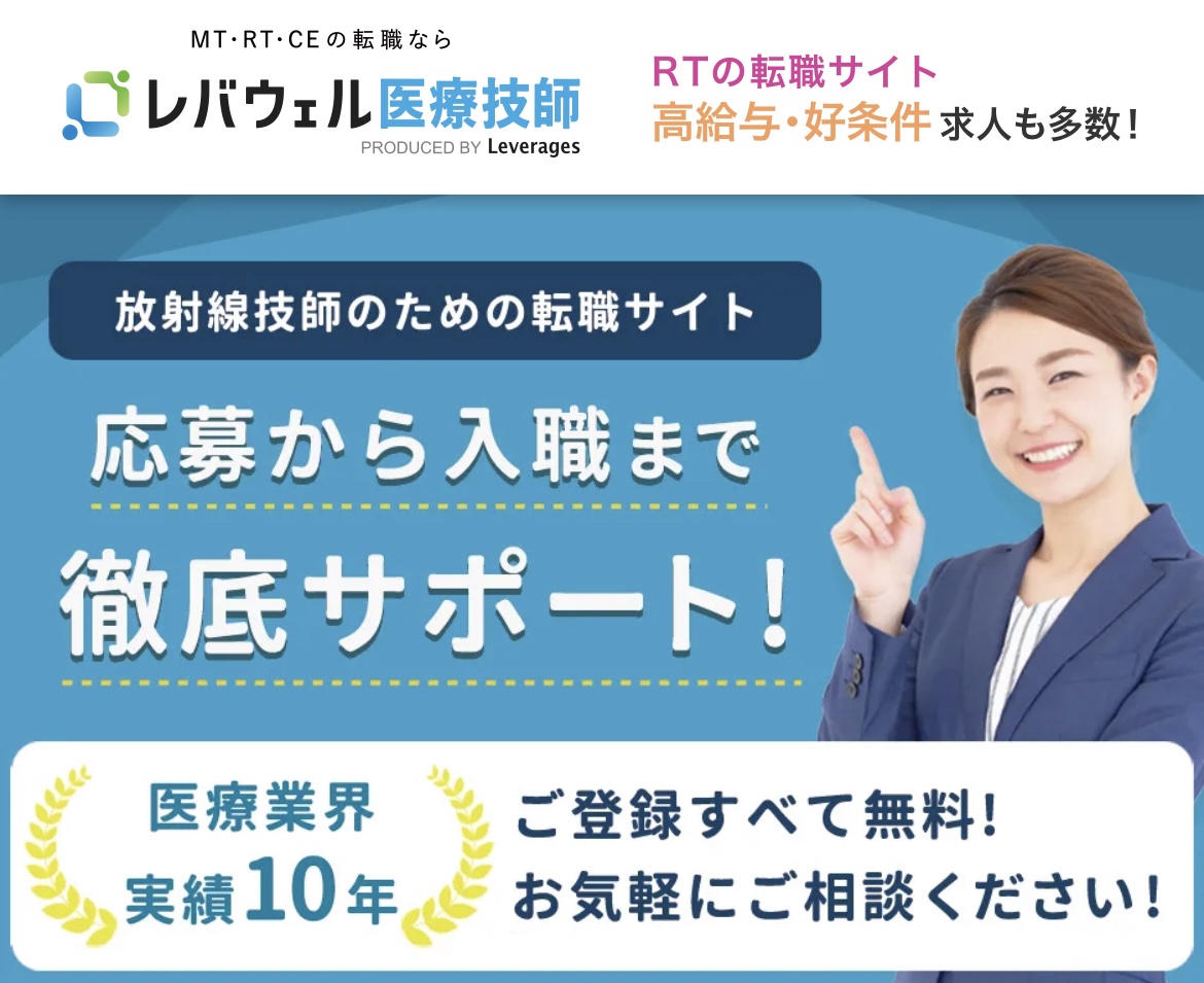 レバウェル医療技師のロゴ