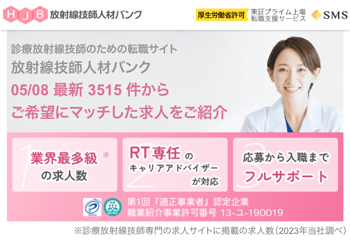放射線技師人材バンクのロゴ