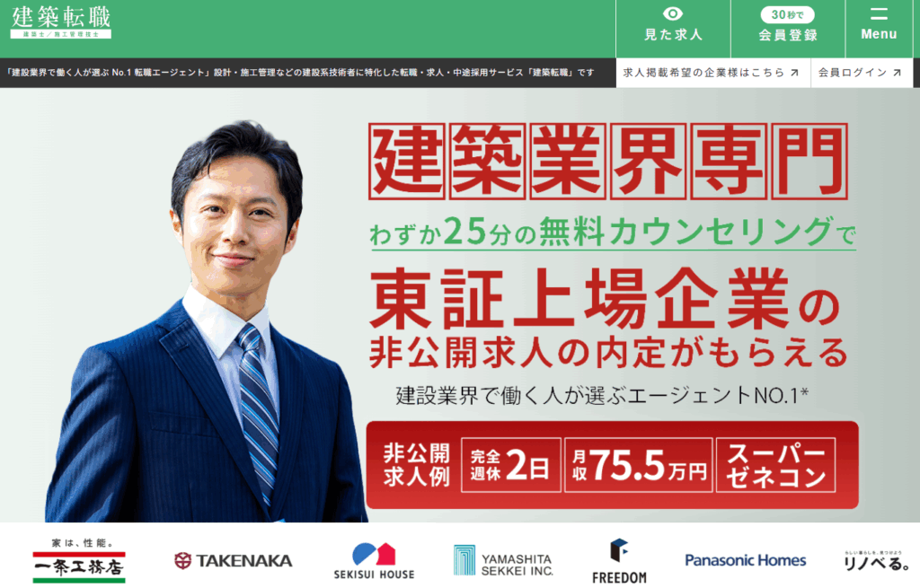 建築転職